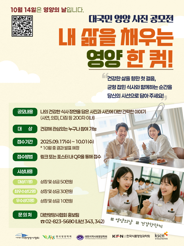 대국민 영양 사진 공모전 '내 삶을 채우는 영양 한 컷!'